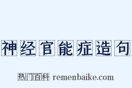 神经官能症造句是什么意思的图片